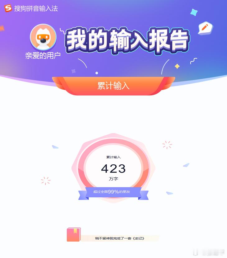 今天告诉我输入法还有字数统计，看了一下有400多万了。竟然有这么多！[允悲] ​