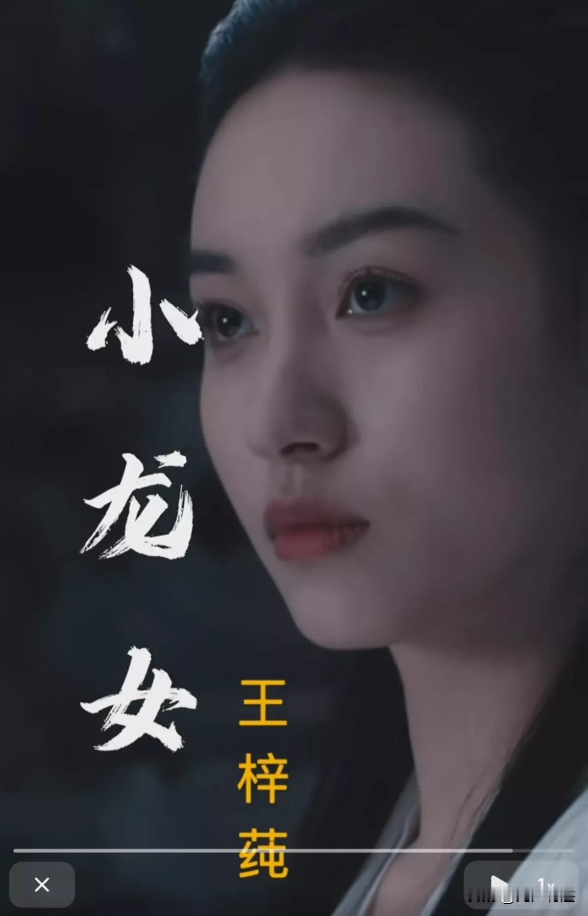 又一新版小龙女来了，大家看看咋样吧，这位小龙女的扮演者是一位新人演员。
我个人觉
