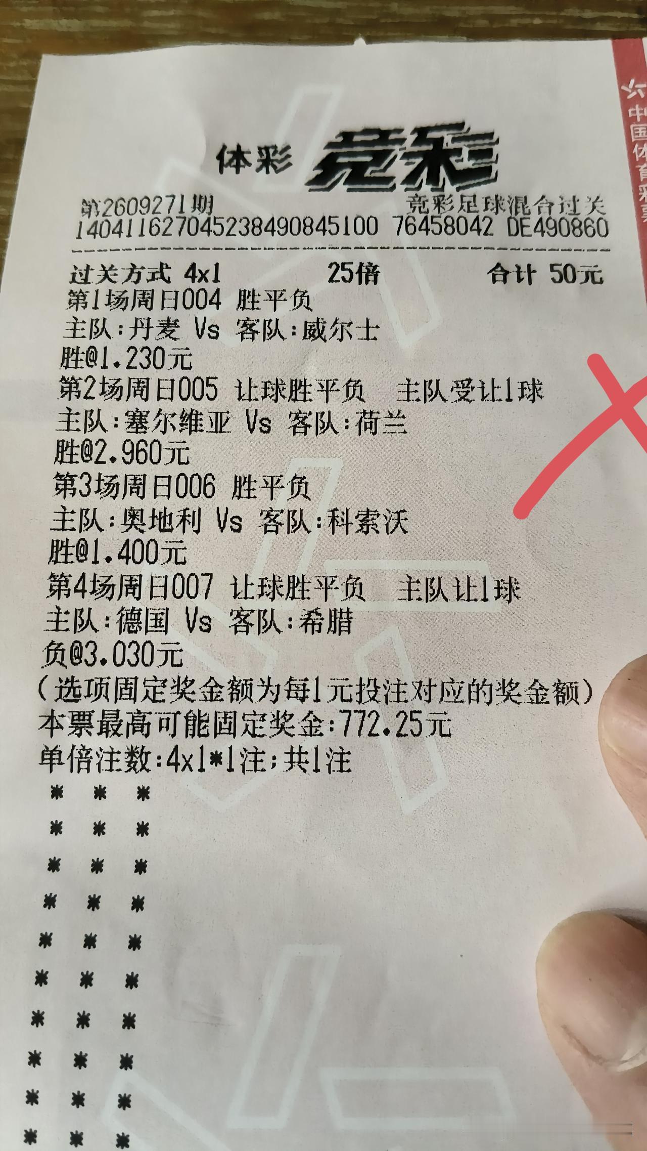 昨晚这张四串一的足彩票真心有点亏，当时为了防德国、荷兰两支一流强队会爆冷，就选择