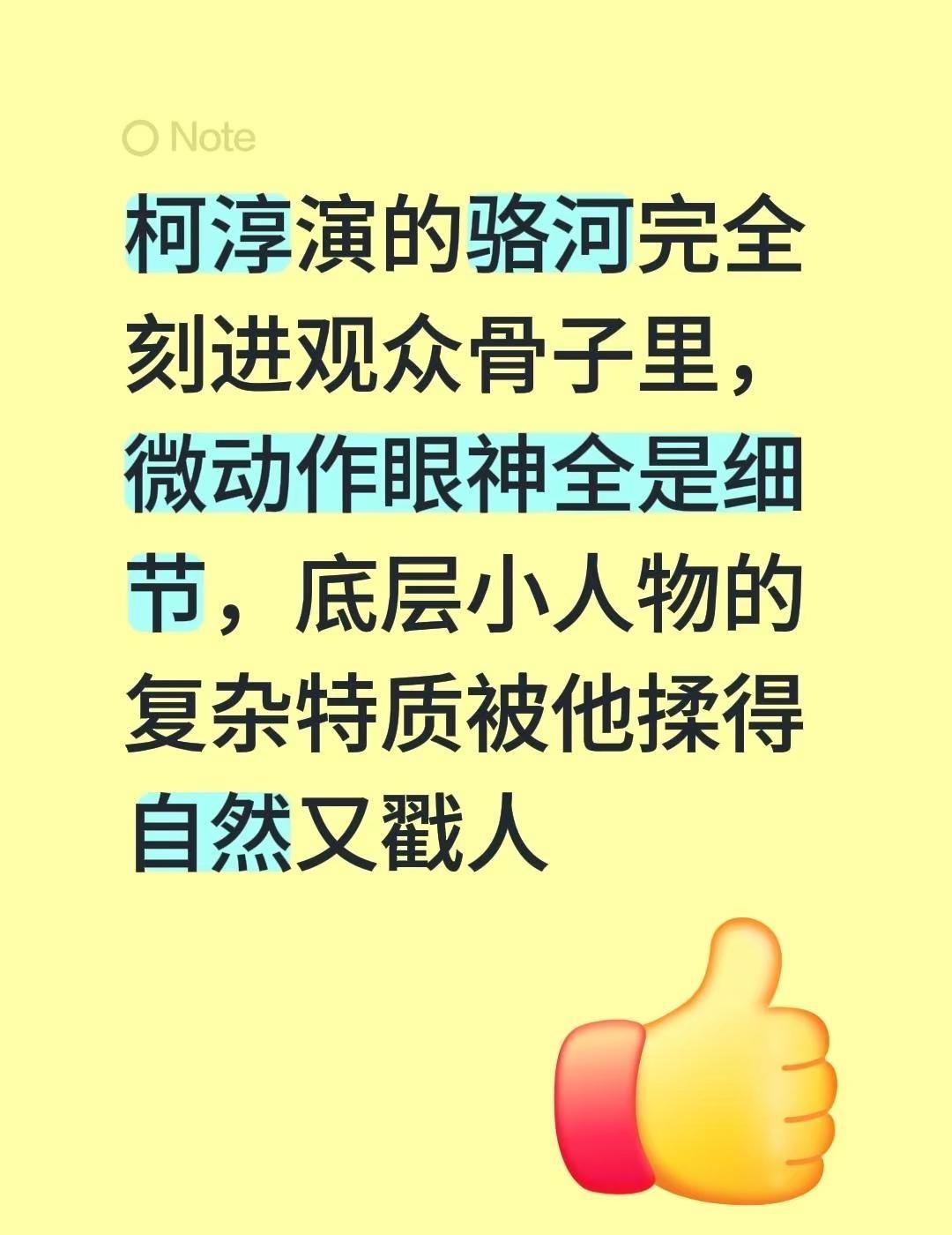 柯淳演的骆河完全刻进观众骨子里，微动作眼神全是细节，底层小人物的复杂特质被他揉得