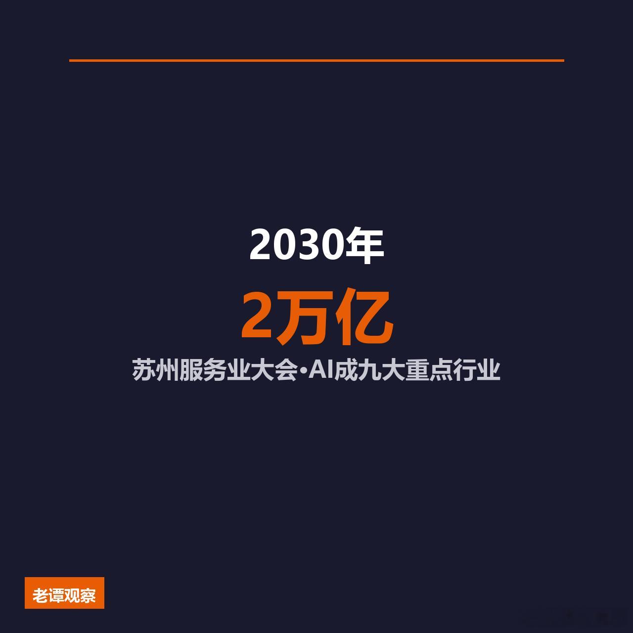 苏州这次真不藏着掖着了：2030年服务业冲2万亿，AI必须当主角6月9号，苏州开