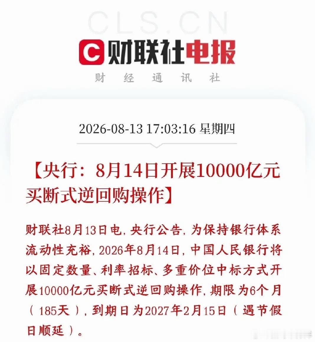 央行再次释放重磅利好 买断式逆回购又来了，明天A股稳了央行明天（8‑14）投放一
