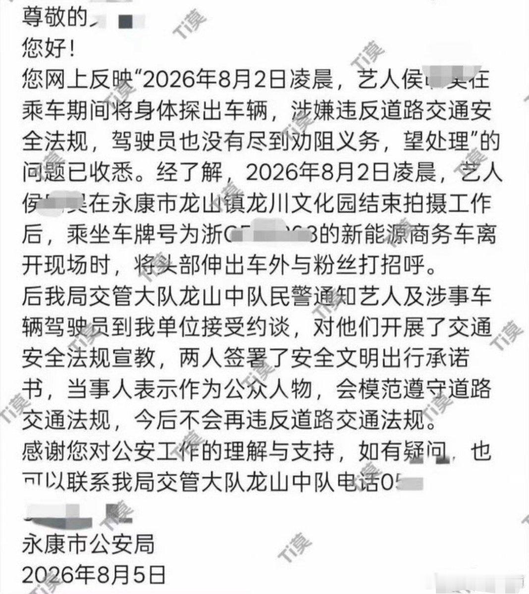 曝侯明昊违反交规被约谈侯明昊乘车探头和粉丝互动被交警约谈。江南普法江南微评 公众