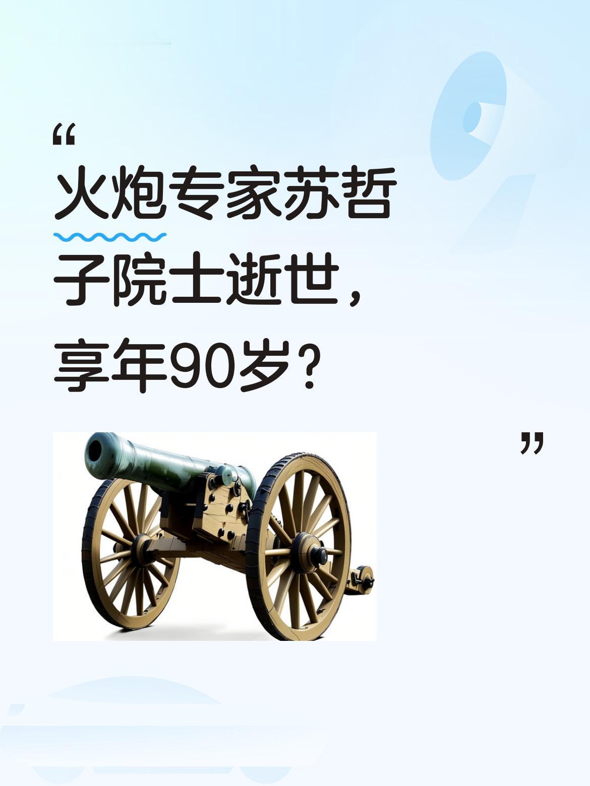 火炮专家苏哲子院士逝世，享年90岁？
2026年5月9日，中国工程院院士苏哲子在
