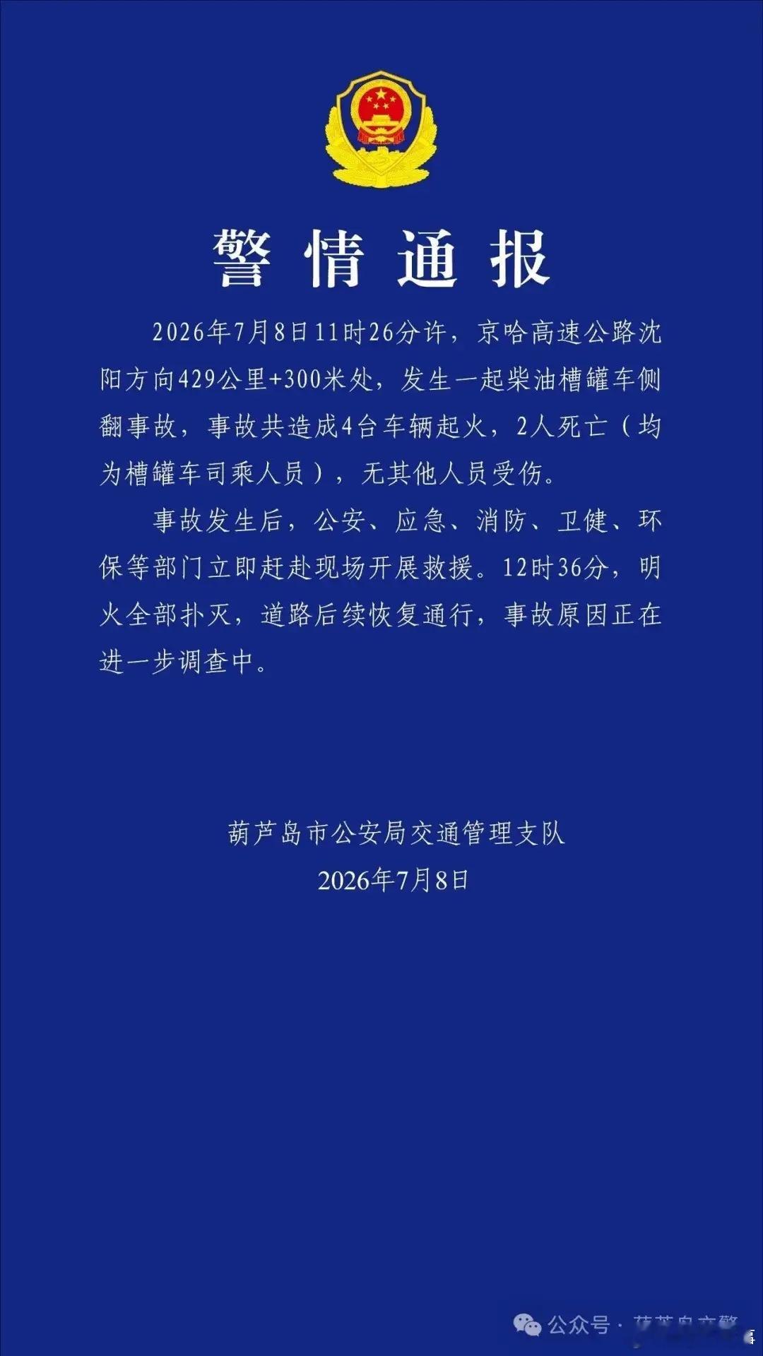 阎肃观察肃言肃语 【辽宁葫芦岛发布警情通报！】7月8日，辽宁葫芦岛市公安局交通管