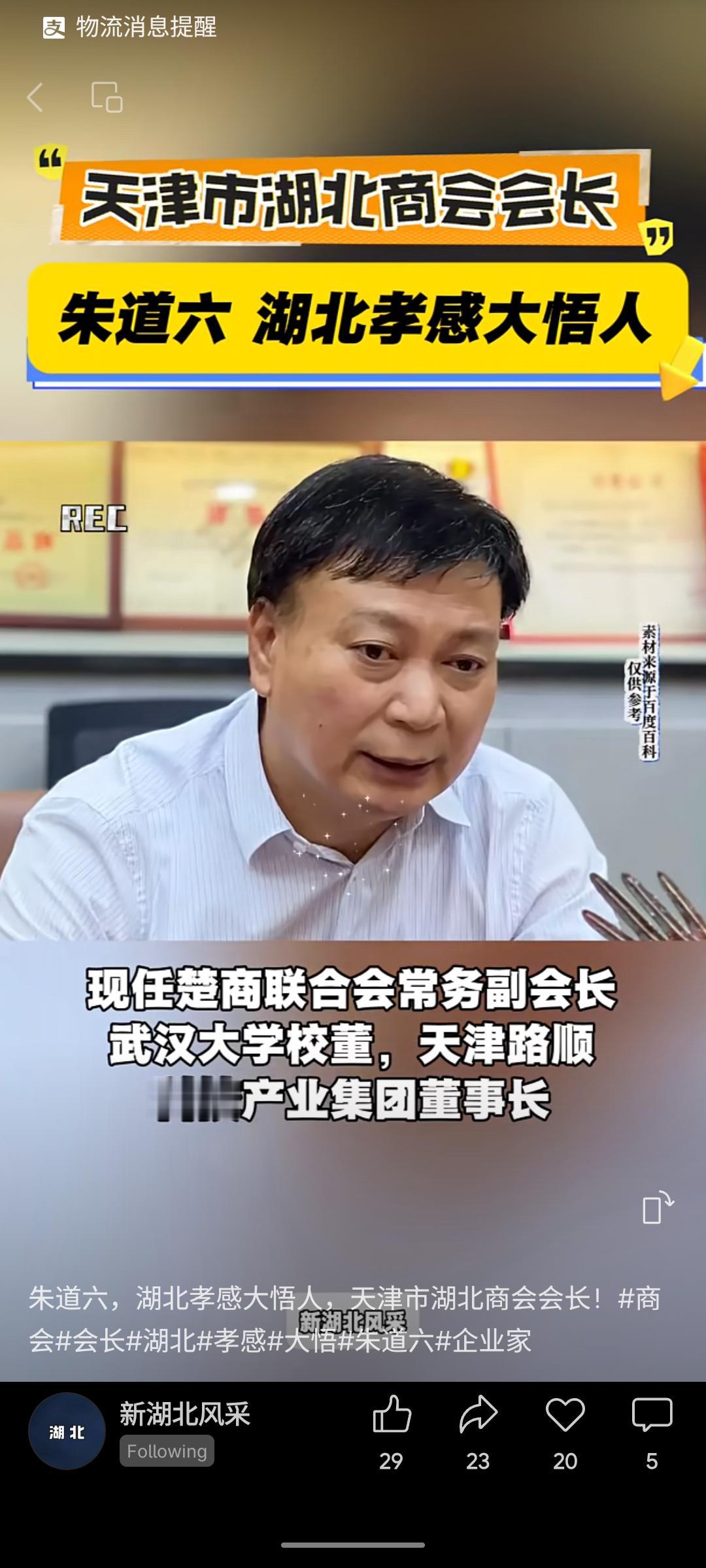 朱道六，湖北孝感大悟人，现任天津市湖北商会会长、楚商联合会常务副会长、天津路顺科