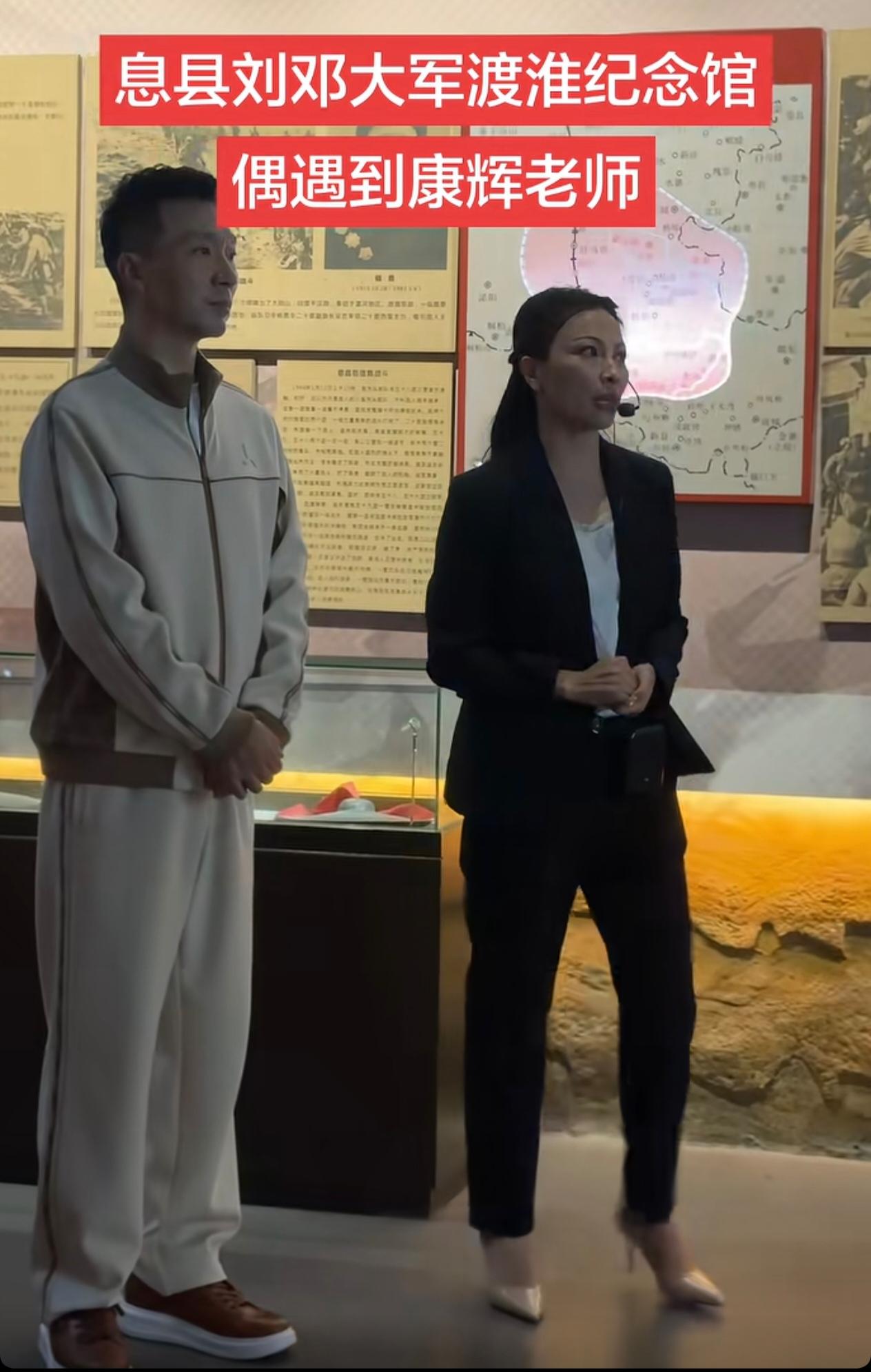 在信阳息县刘邓大军渡淮纪念馆，没想到意外偶遇了康辉老师，当时特别激动！
    
