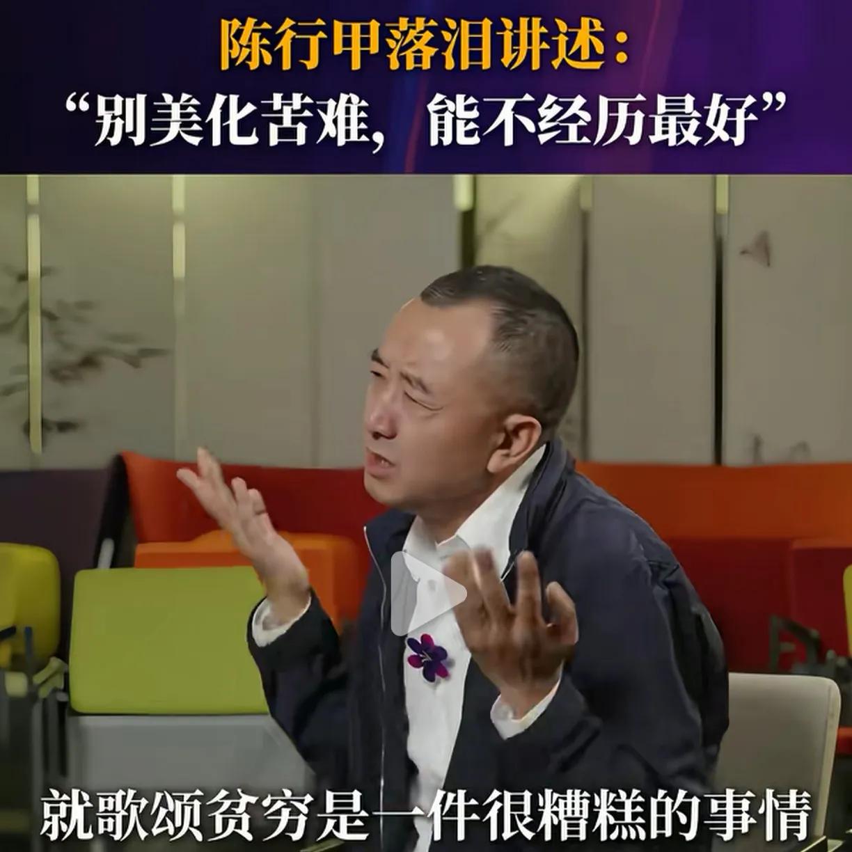 陈行甲:歌颂贫穷是一件很荒唐的事。陈行甲赶了个晚集！

看到陈行甲的采访，觉得那