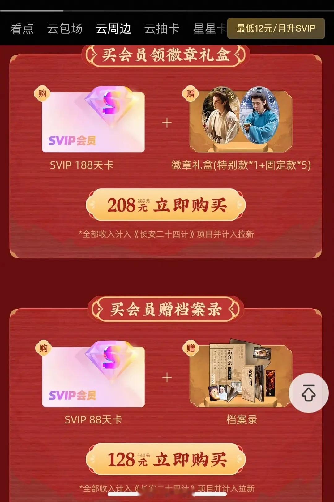 优酷太狠了，《长安二十四计》今天刚跌破万，立马推出新的礼盒套餐。。。 