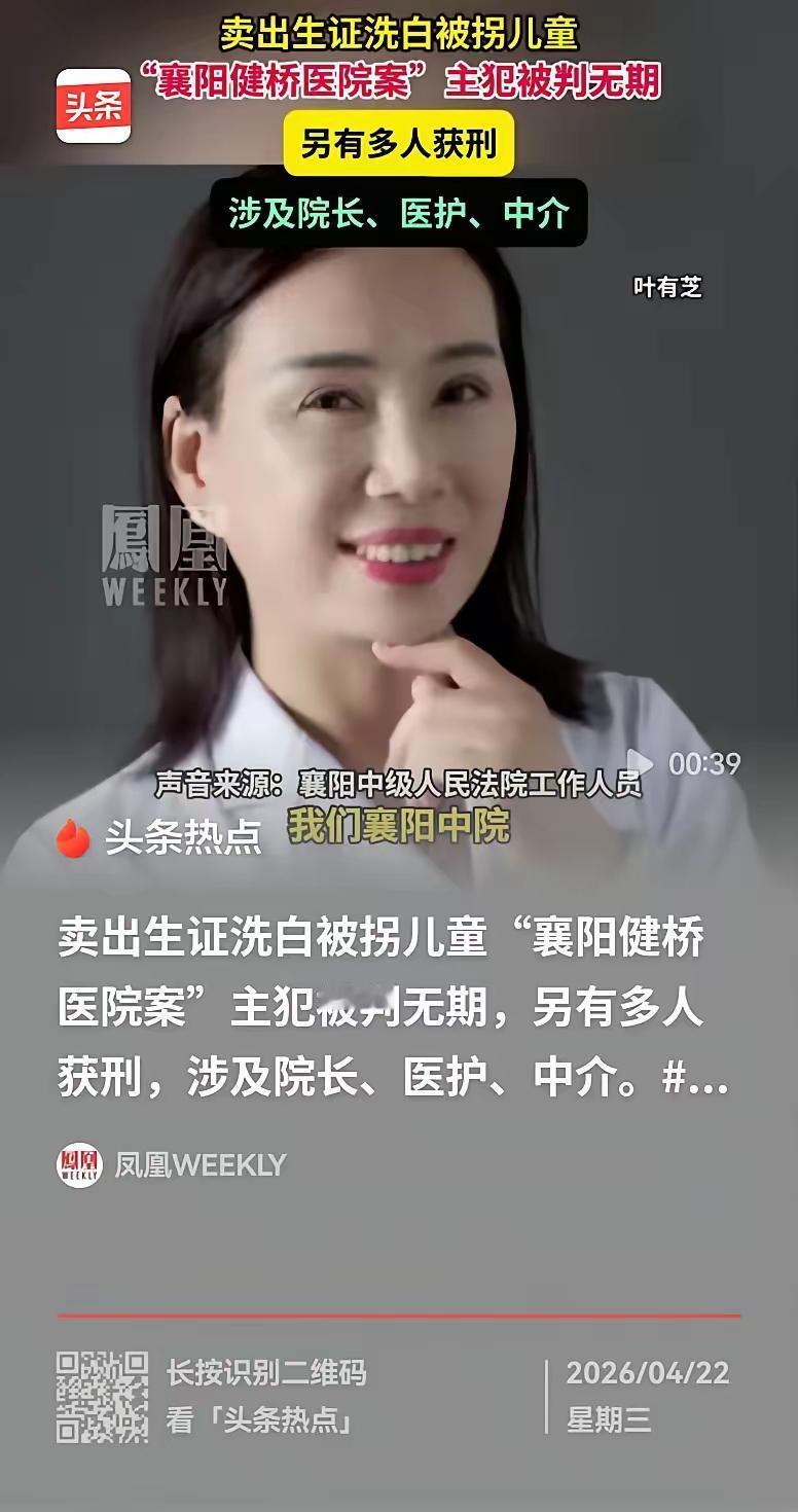 拐卖儿童的主犯，终于判了！襄阳的叶某芝，本是医院负责人，却跟网络中介勾在一起。被