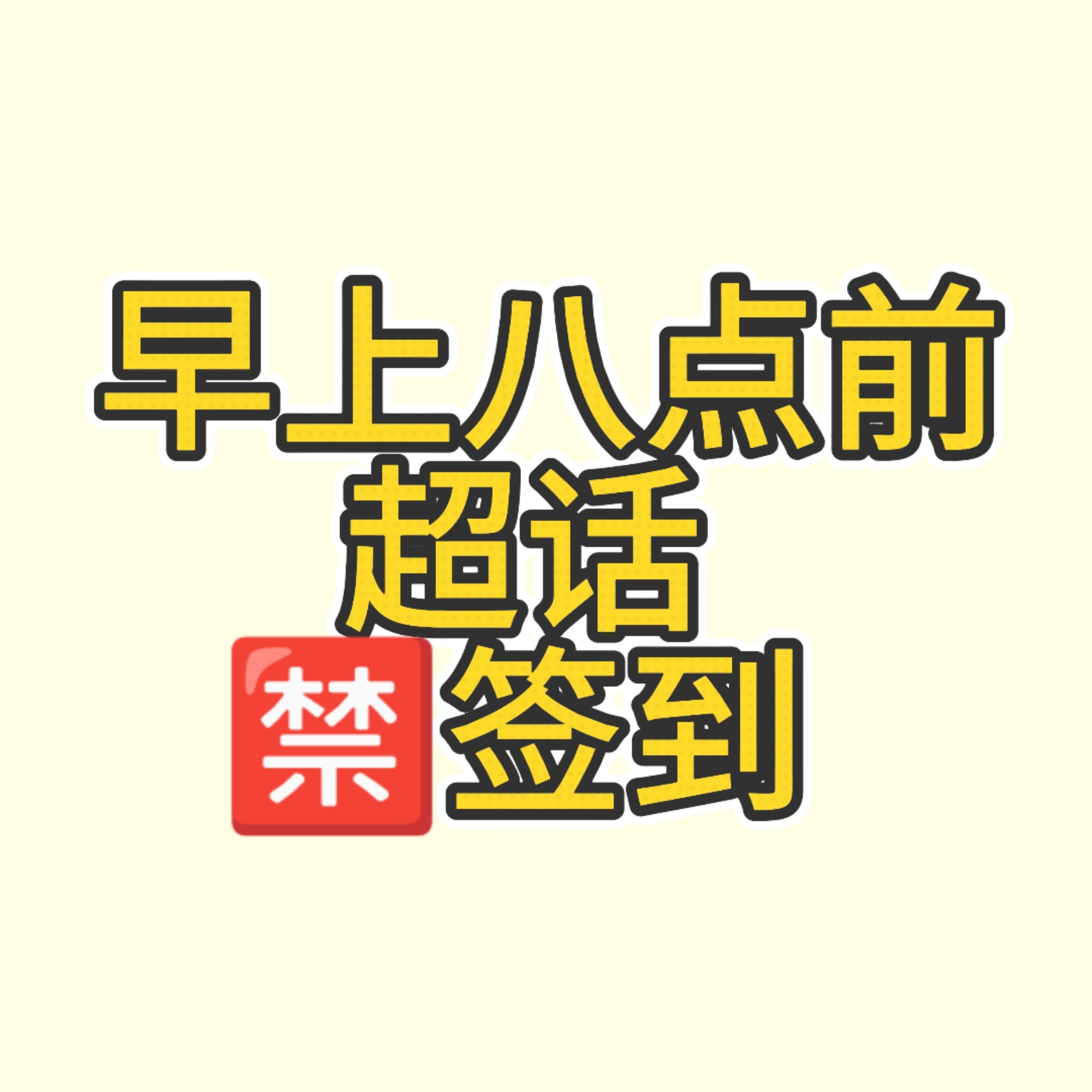 再次重复，早八点之前超话不要签到。科普详情网页链接李煜东 四代唯一门面