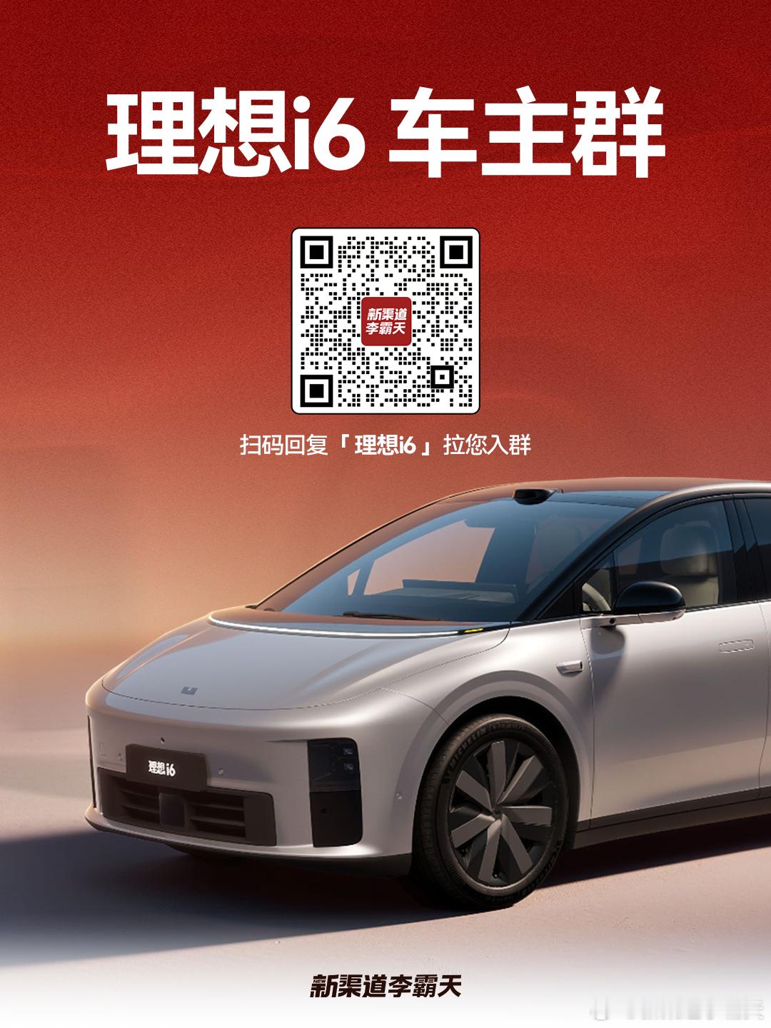 作为理想i6的准车主，怎么能没有车主群呢！ 如果你已提车或是锁单，都欢迎扫码入群