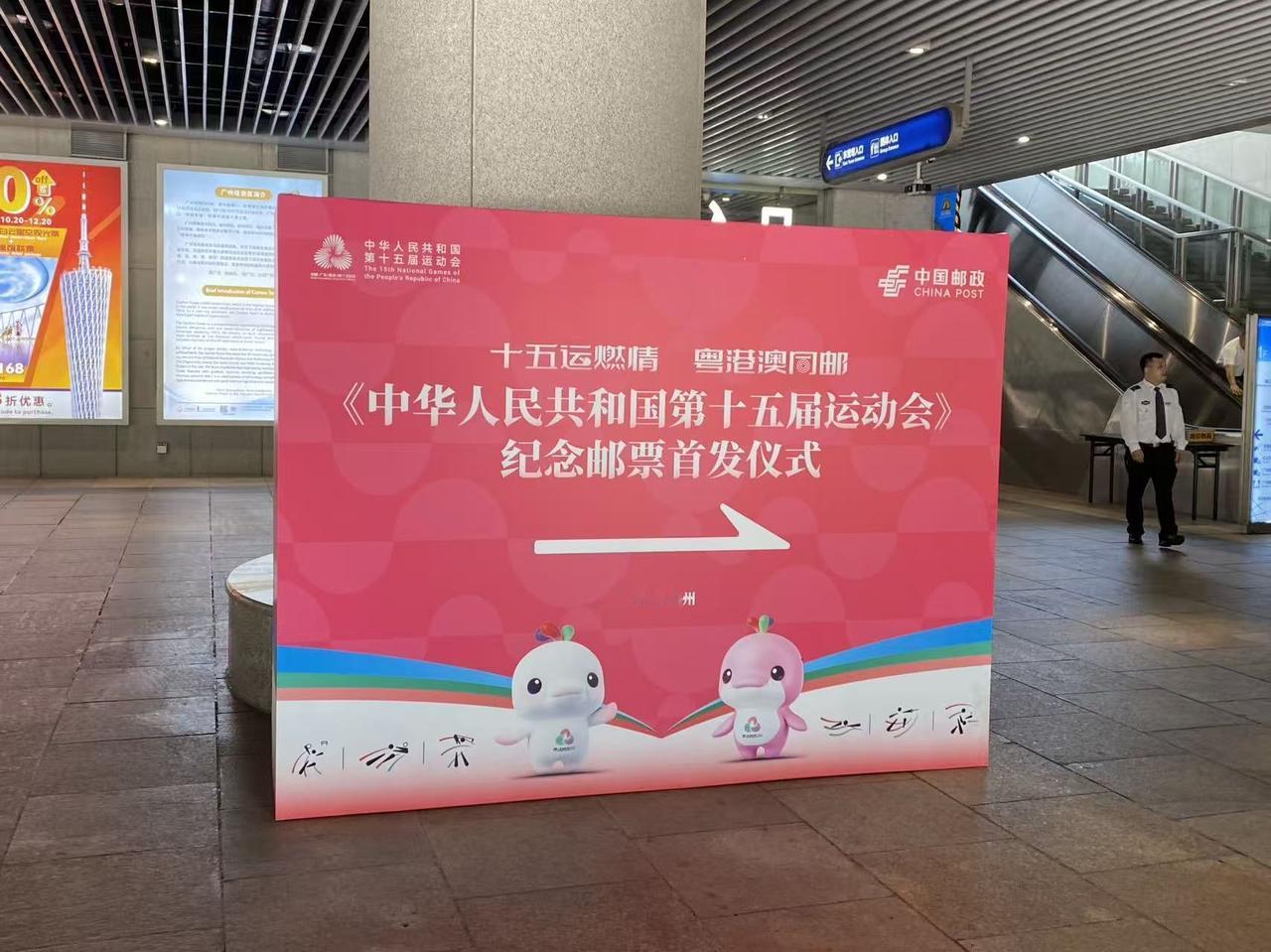 全运会纪念邮票首发仪式