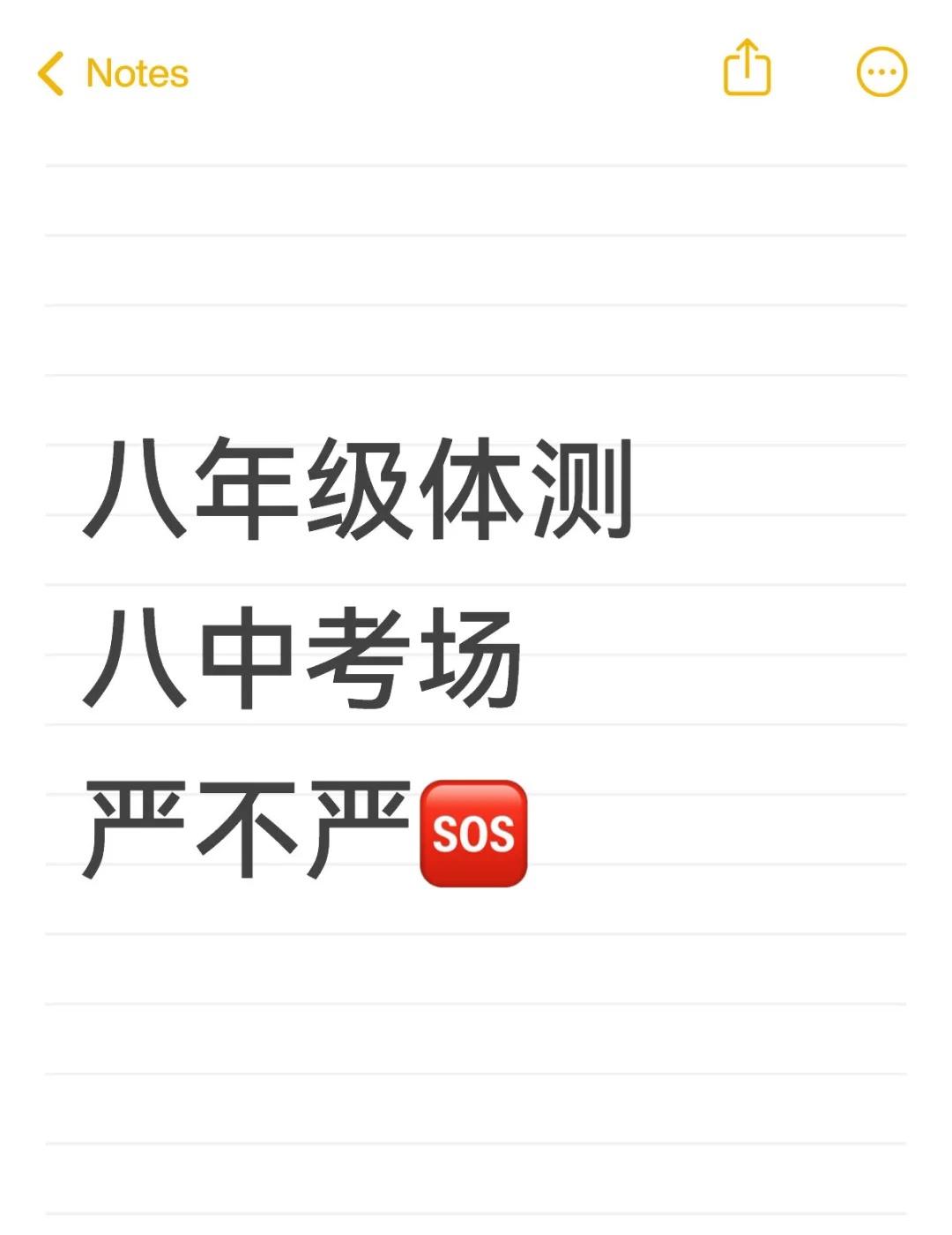 八年级体测 北京八中考场严不严🆘
ip西城 八中考场我耐力真的很废 老师还说可