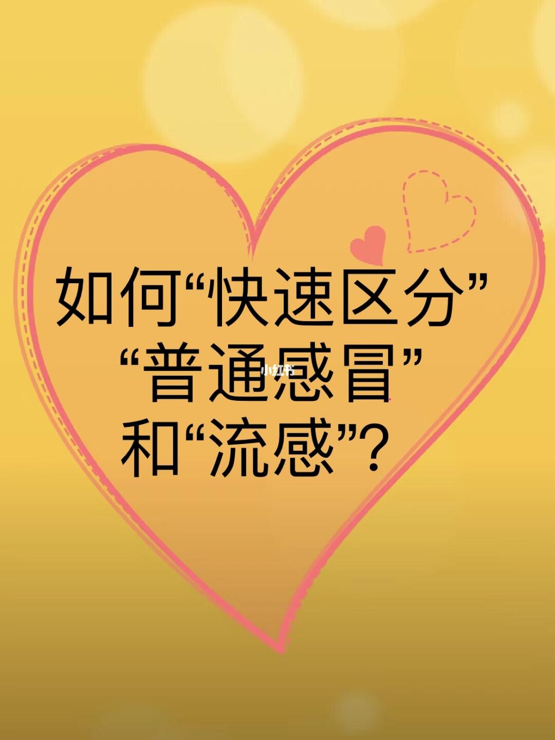 普通感冒与流感区别？