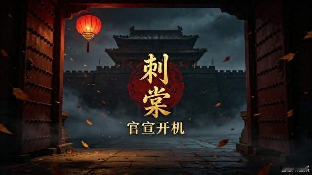 《刺棠》官宣！梁洁特别出演，跳出甜宠圈挑战权谋角色