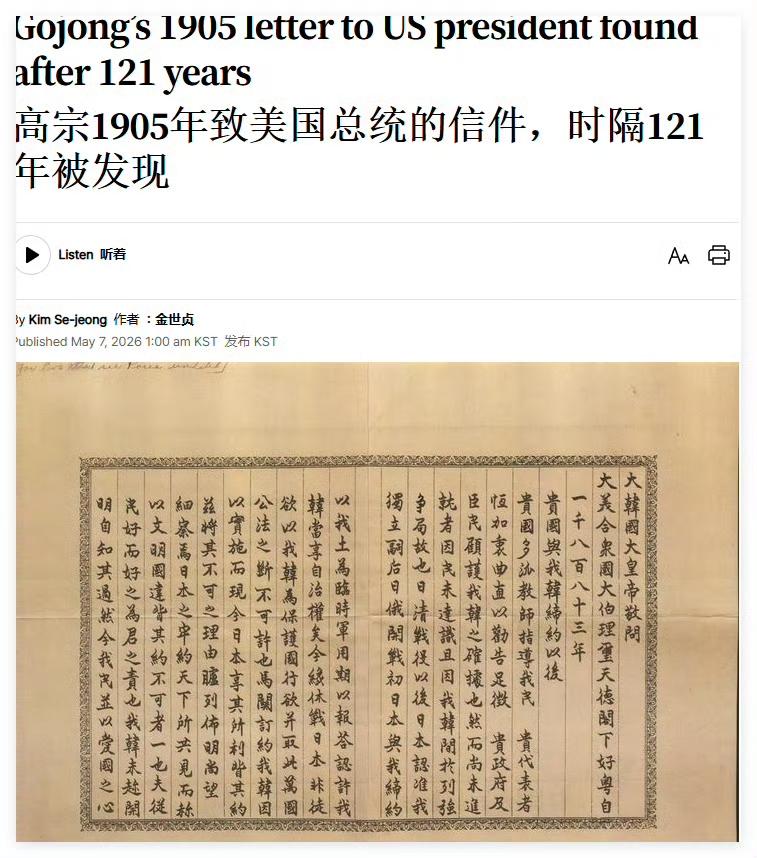 韩国高宗皇帝1905年致美国总统西奥多·罗斯福的信件原件上个月在美国国会图书馆被