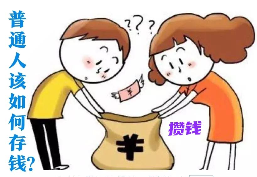 什么样的家庭能存住钱？有规律

老家有一句俗话：“两口子，必须一个耙子，再配搭一