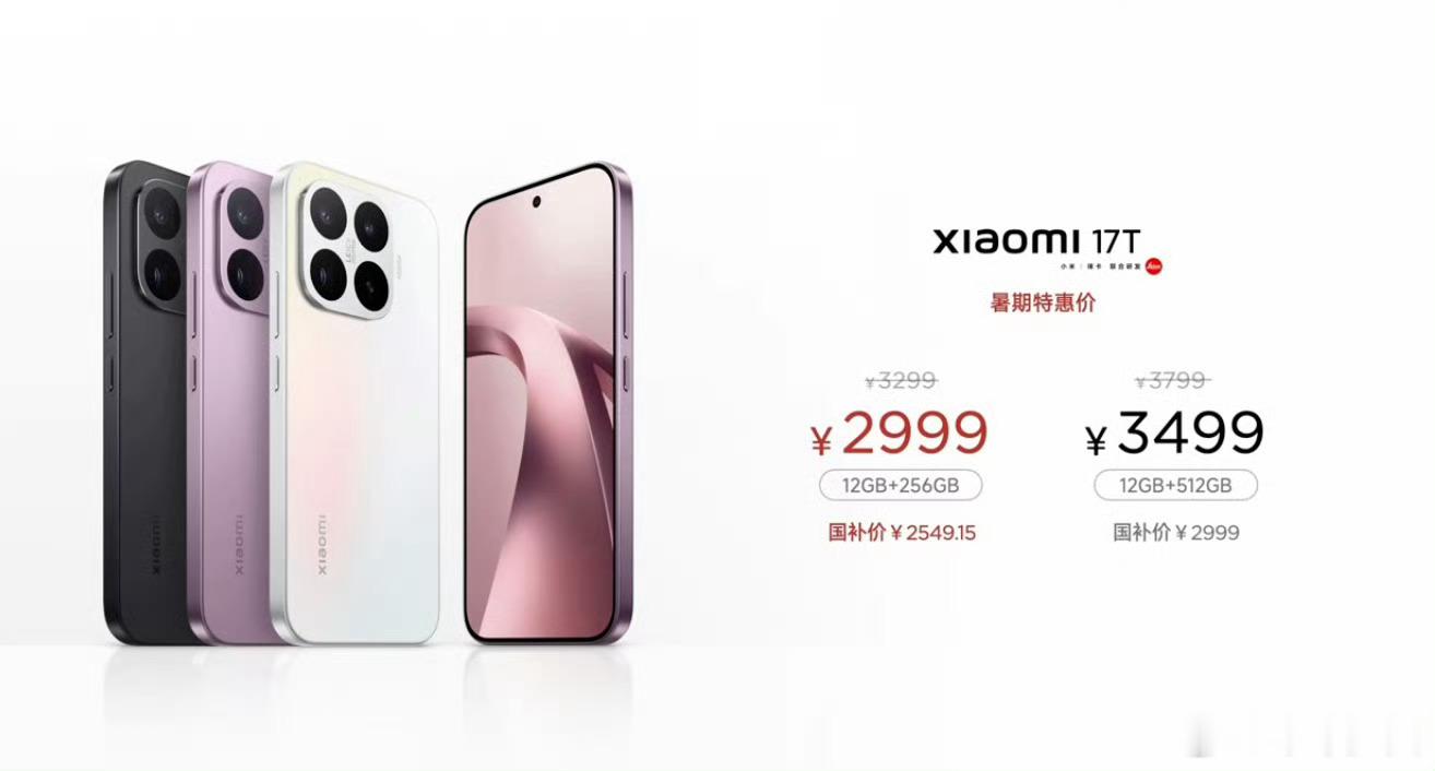 小米17T系列今日发布小米17T这个价格，确实有点狠。标准版2999元起，叠加国