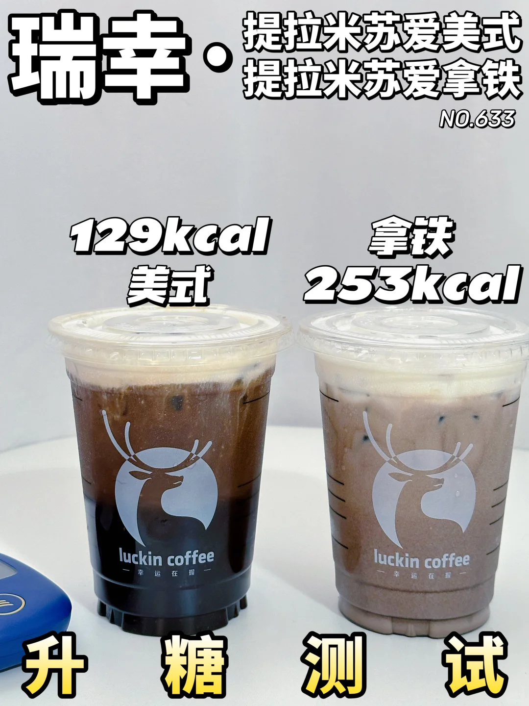✂️zhi期 瑞幸提拉米苏爱拿铁&美式 升糖测试