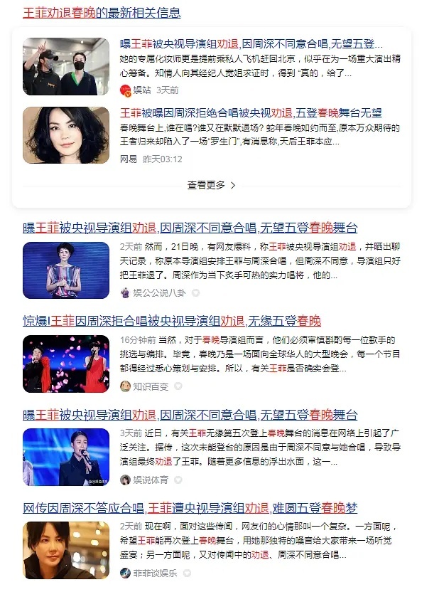 王菲被央视劝退无缘春晚原因🈶。。不管是谁遇到周，深都能被这么造谣。。。这颠倒黑