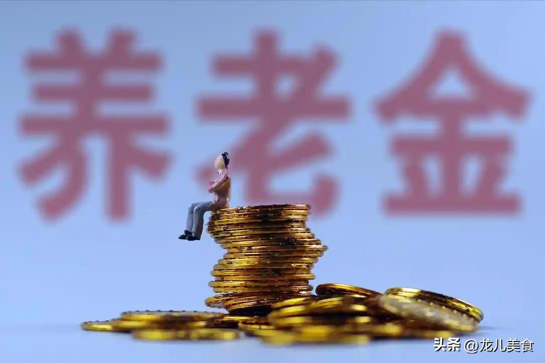 截至10月17日，人社部、财政部尚未发布2026养老金调整通知，退休老人该如何理