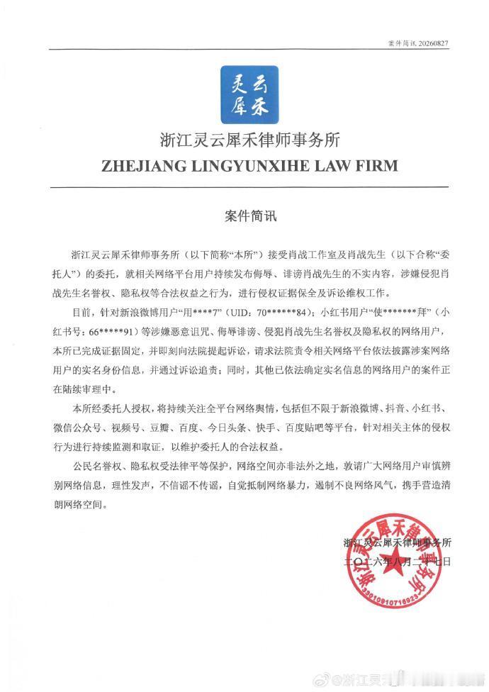 肖战方律师发布维权案件简讯肖战方公开维权进展 肖战委托的浙江灵云犀禾律所发布案件