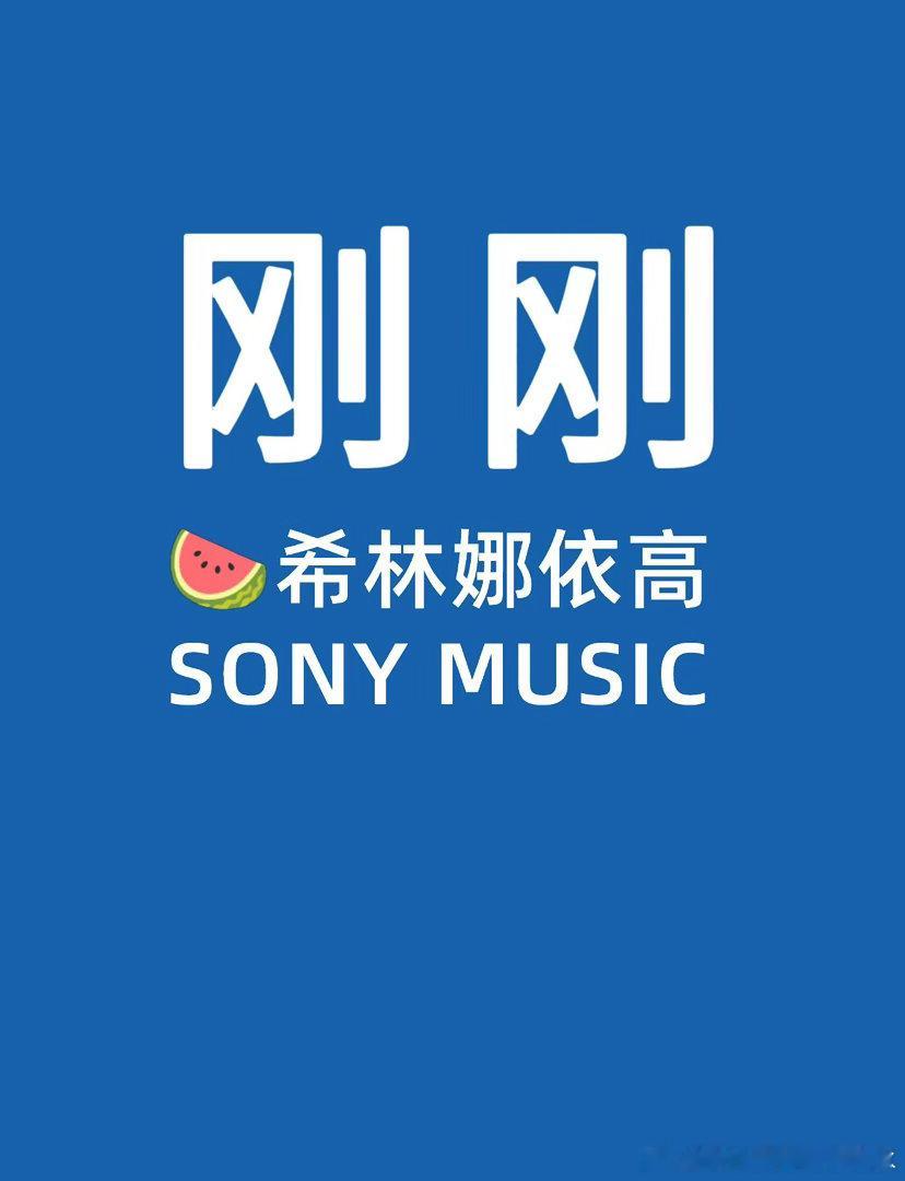 🍉希林娜依高希林娜依高｜ 