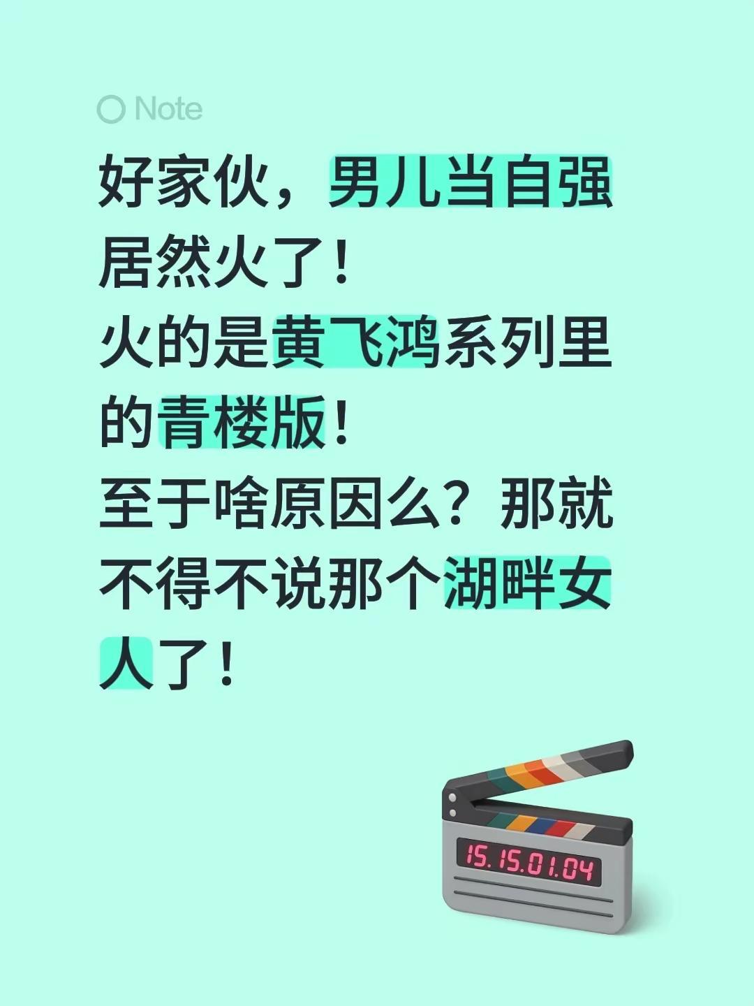 好家伙，男儿当自强居然火了！火的是黄飞鸿系列里的青楼版！至于啥原因么？那就不得不