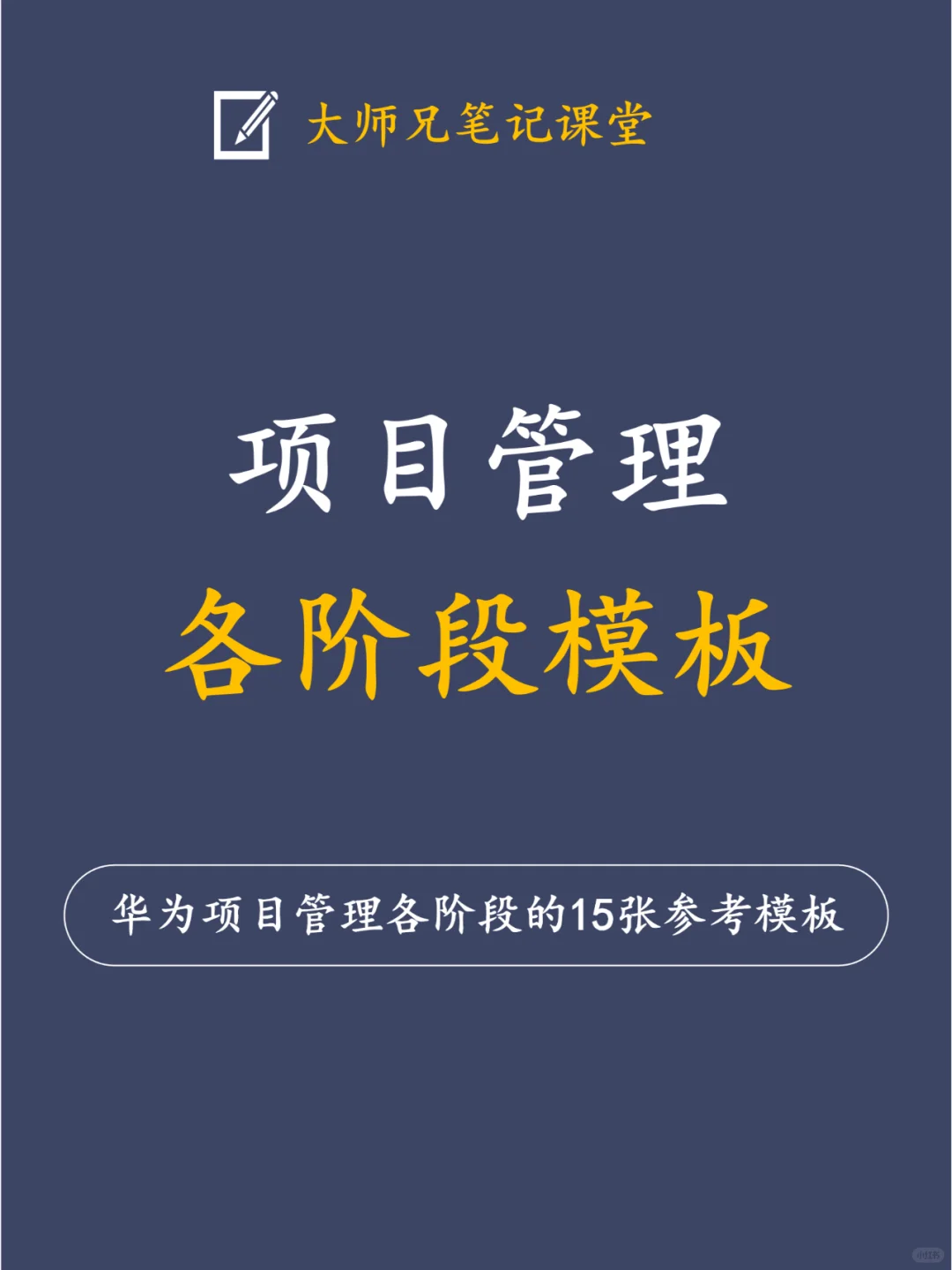 分享！15个华为项目管理各阶段模板工具表！