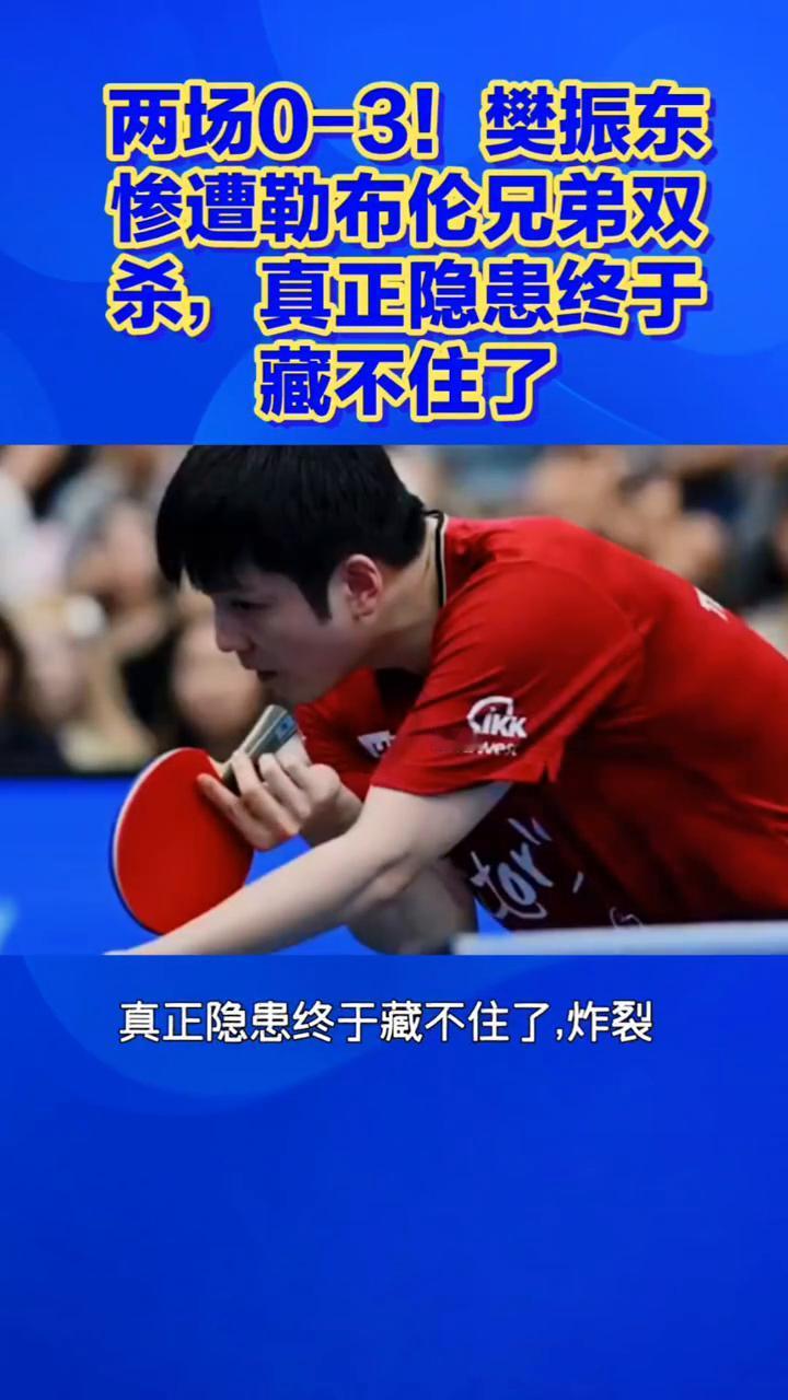 时代碰撞！传统打法遭遇精准克制。
两场0-3！樊振东惨遭勒布伦兄弟双杀，真正隐患