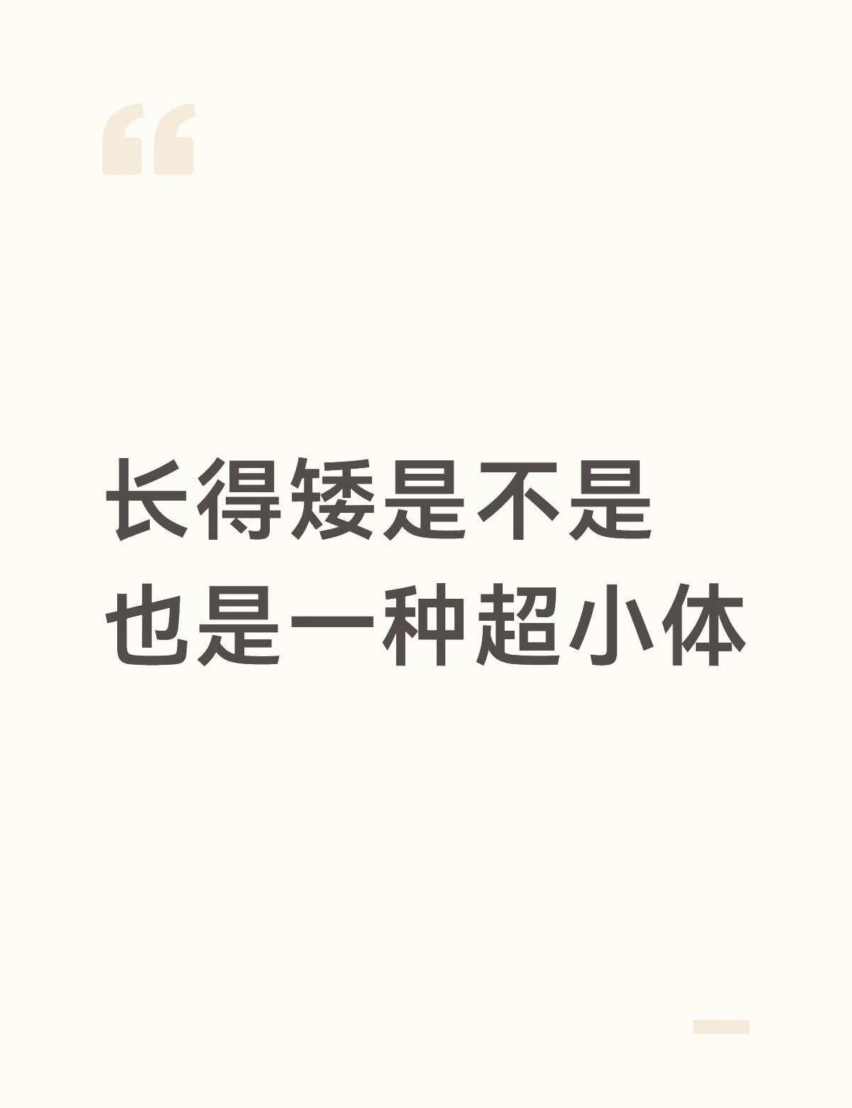 长的矮是不是也是一种超小体
众所周知，小狗有超小体，超小体心肺系统脆弱，胸腔狭小