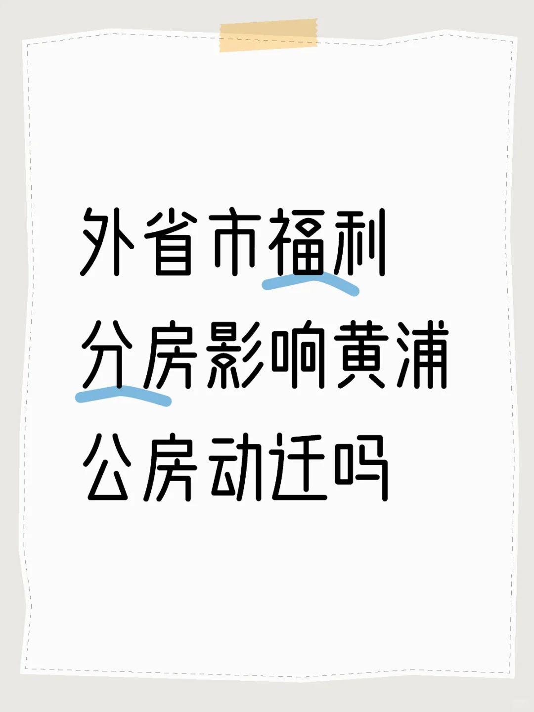 外省市有福利分房依影响黄浦公房动迁吗