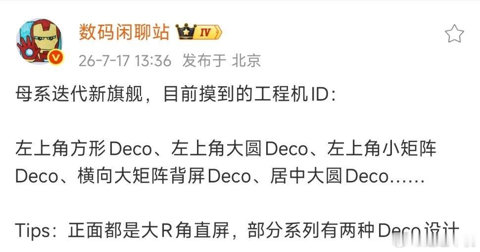 母系迭代旗舰机ID设计曝光左上角方形Deco、左上角大圆Deco、左上角小矩阵D