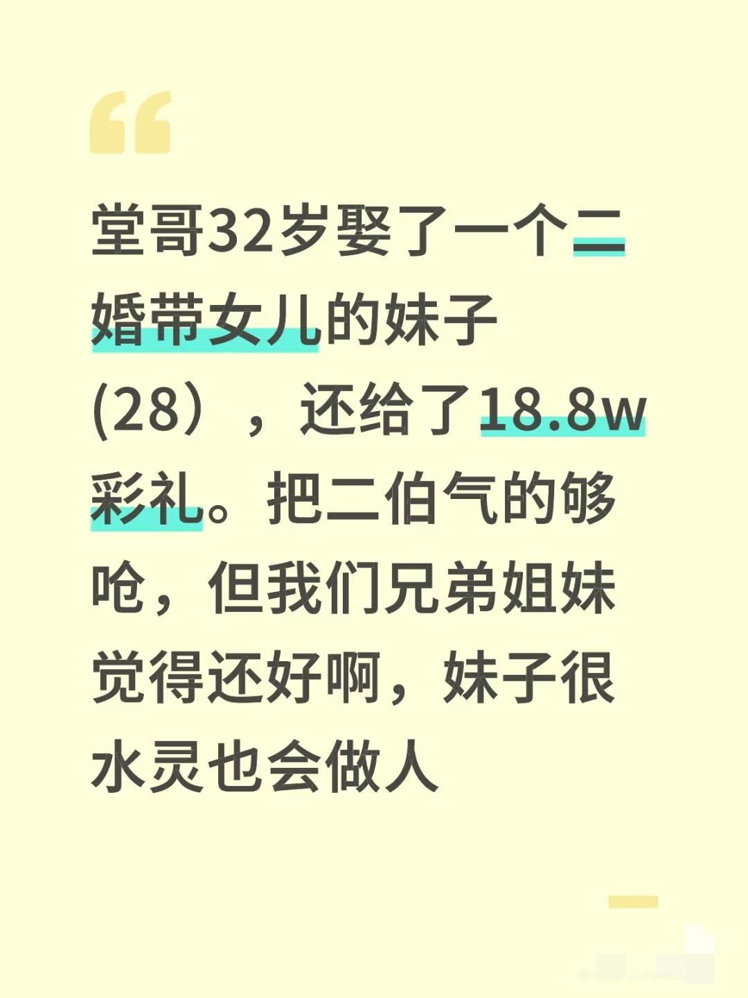 堂哥32岁，
娶了二婚带女儿的妹子，
彩礼188,000，
还送了这个妹子一辆特