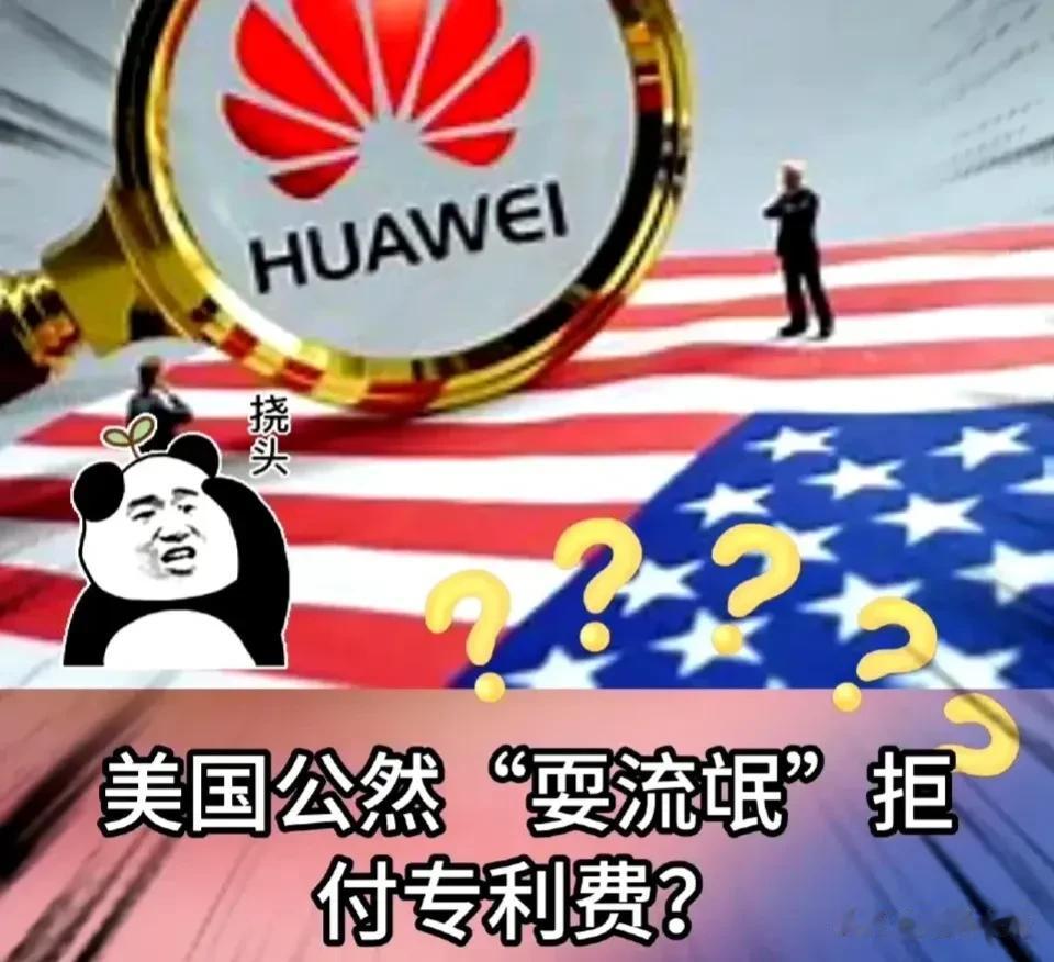 美国公然拒绝支付华为专利费！
最近，美国运营商Verizon公然拒绝支付华为公司