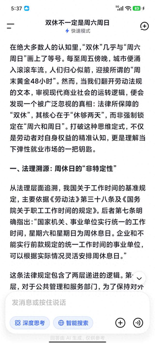 Deepseek分析:双休不一定是周六周日