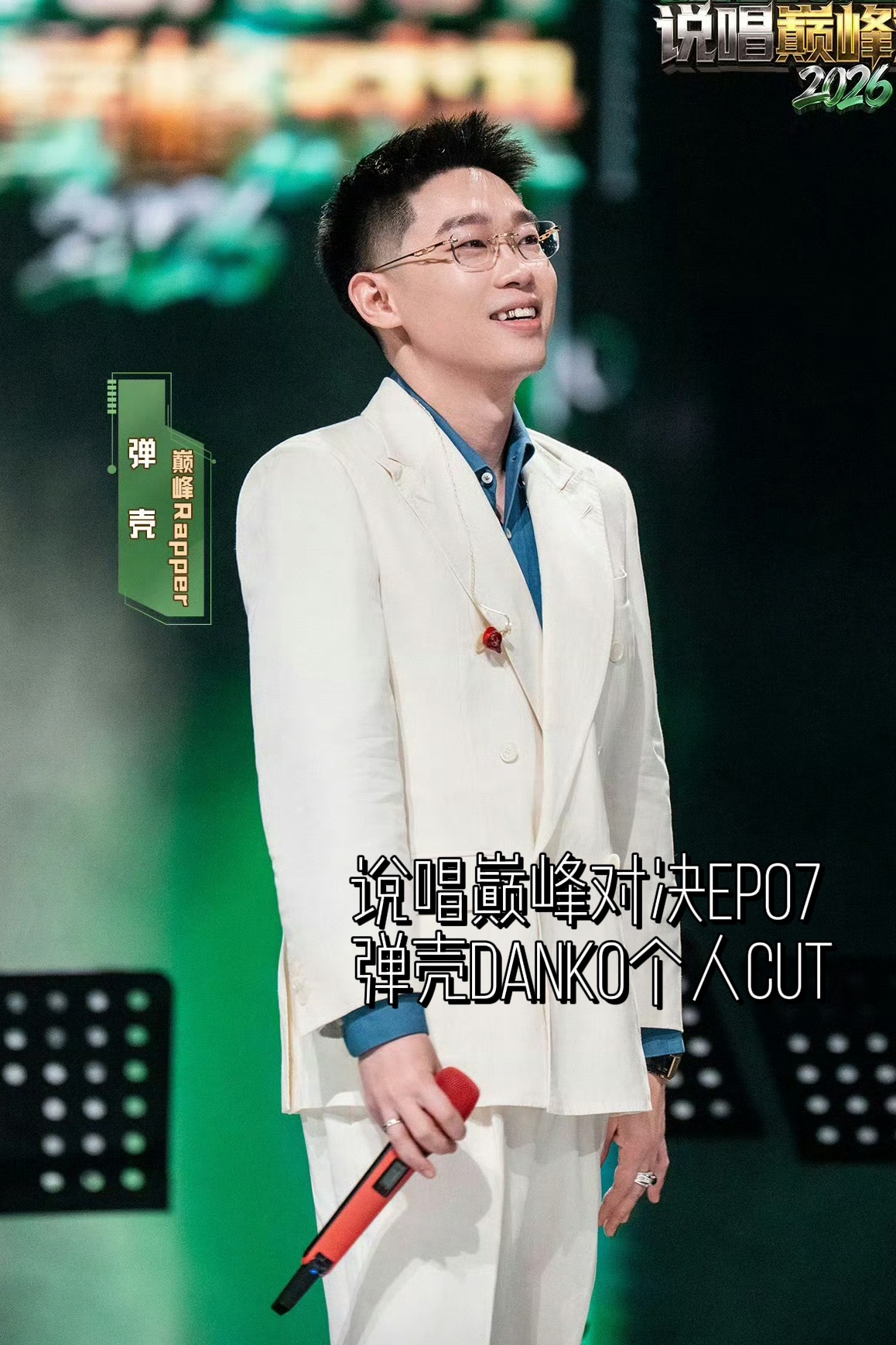 弹壳Danko 🎤说唱巅峰对决2026 第七期个人Cut正片+番外饭局👉🏻