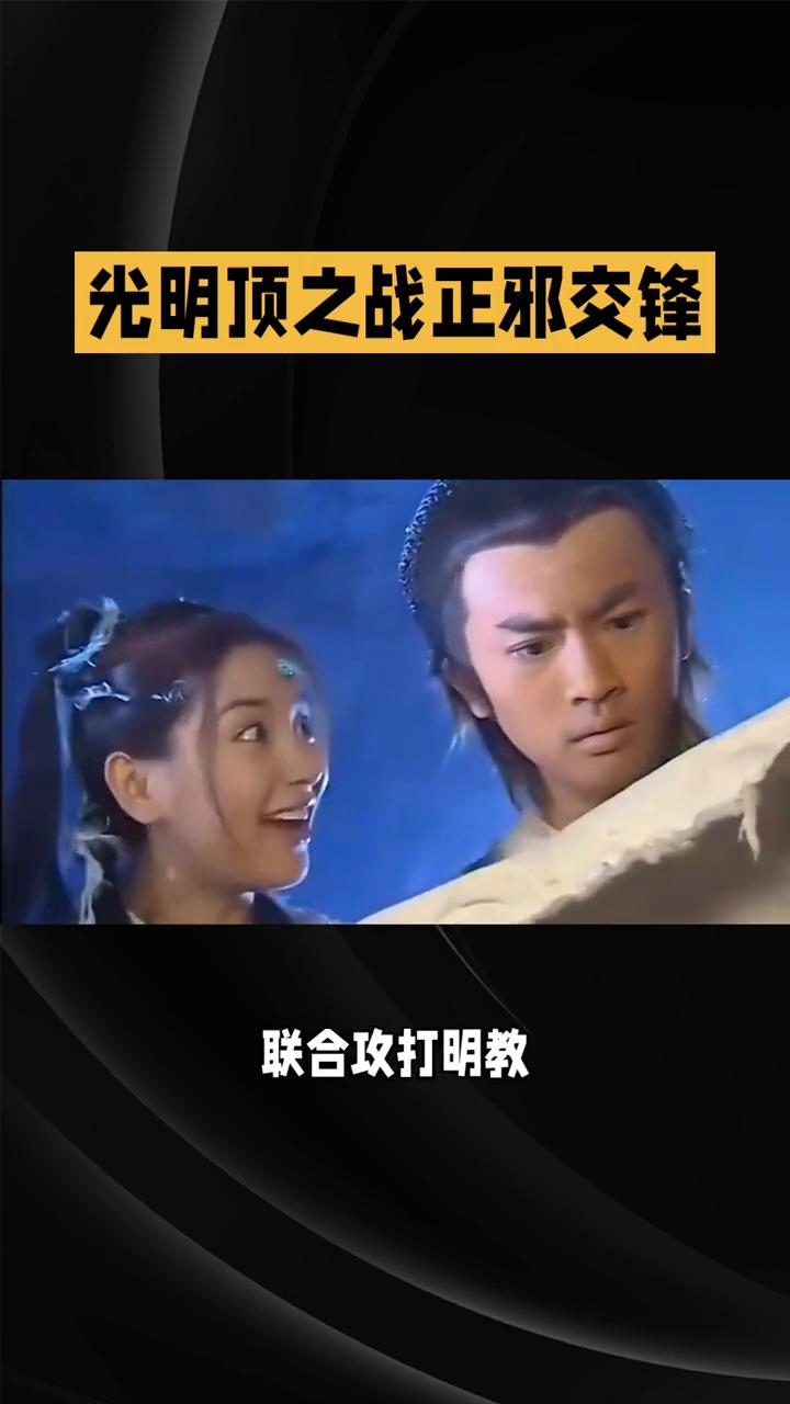 光明顶之战正邪交锋。
86版《倚天屠龙记》第十五集：光明顶之战正邪交锋。在86版