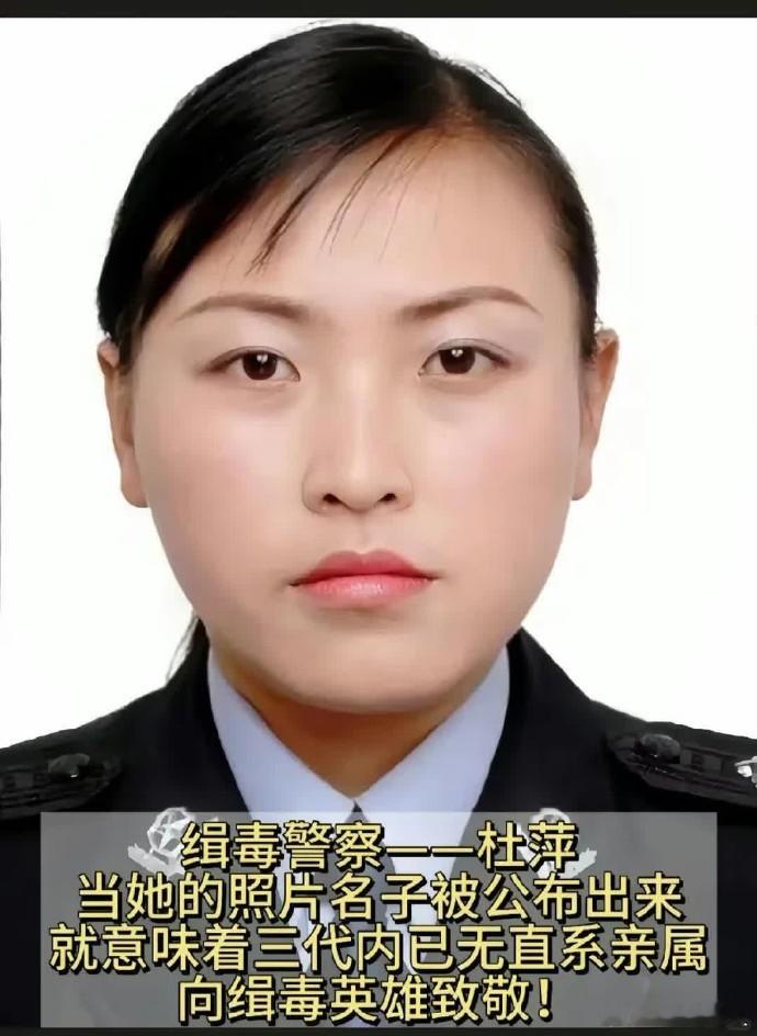 缉毒警察——杜平，当她的照片名字被公布出来，就意味着三代内已无直系亲属。向缉毒英