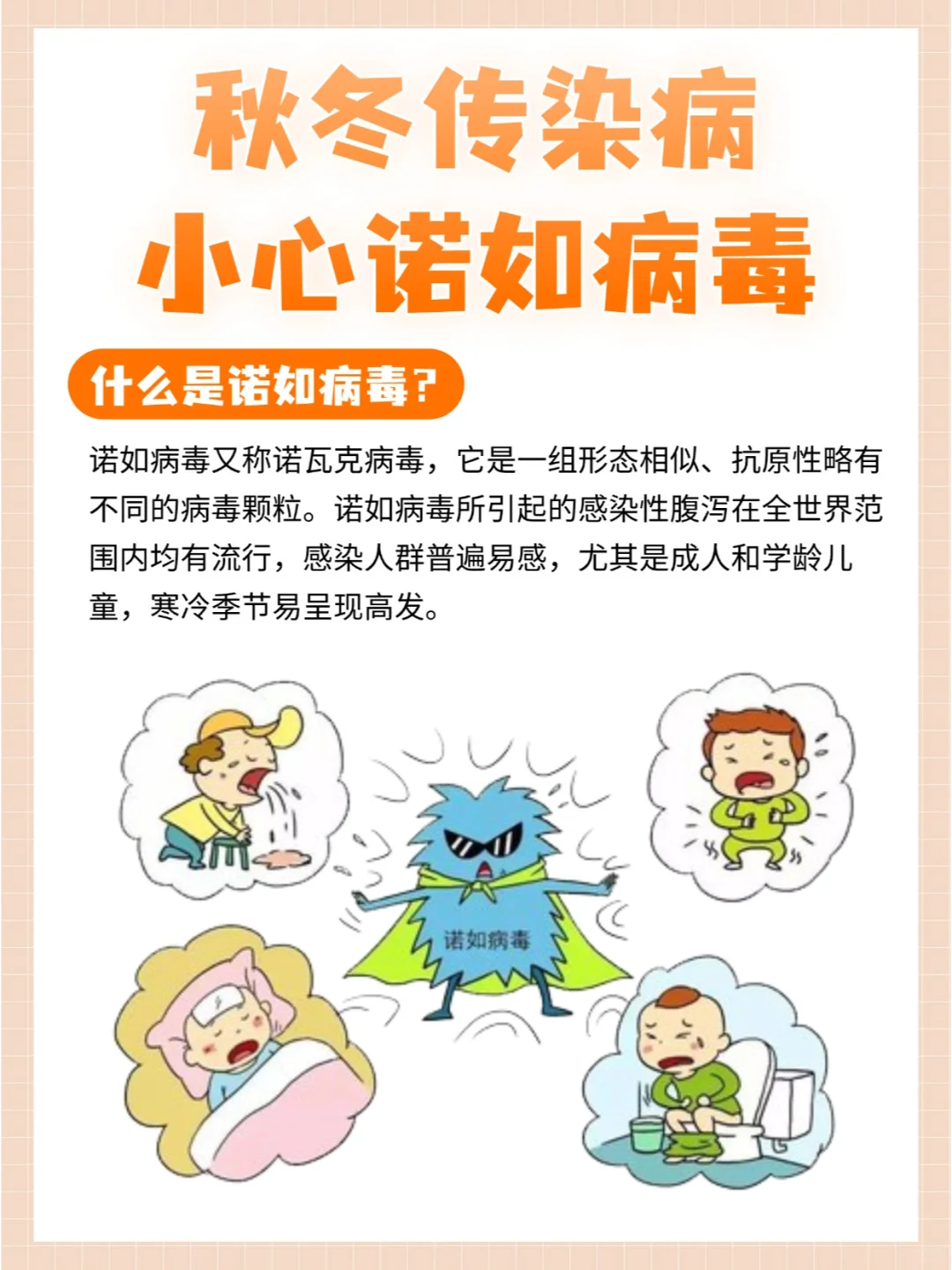 进入高发期❗秋冬警惕诺如病毒