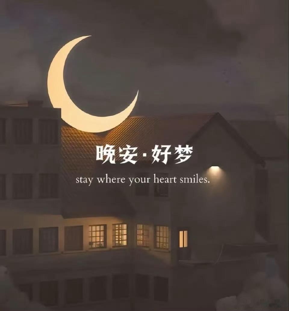 结束一天交易，不纠结短期得失，养足精神，长线稳步前行。 