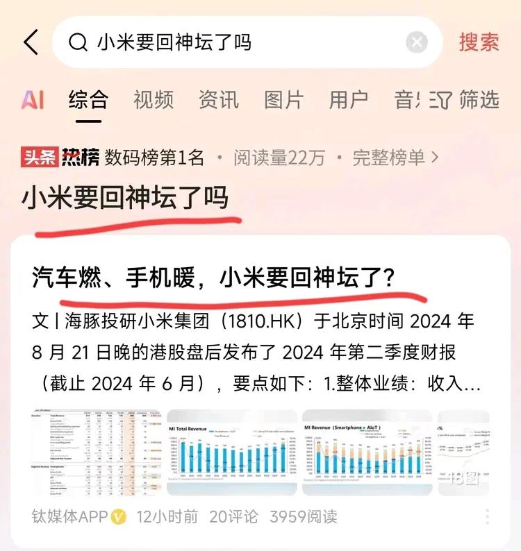 你觉得，小米要回神坛了吗？

刚看到了一条内容，说的是从小米股价和最新的二季度财