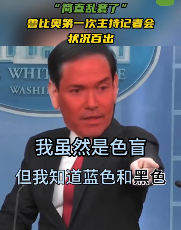 “我虽然是色盲 但我分得清黑和蓝”鲁比奥第一次主持记者会状况百出

当地时间5月
