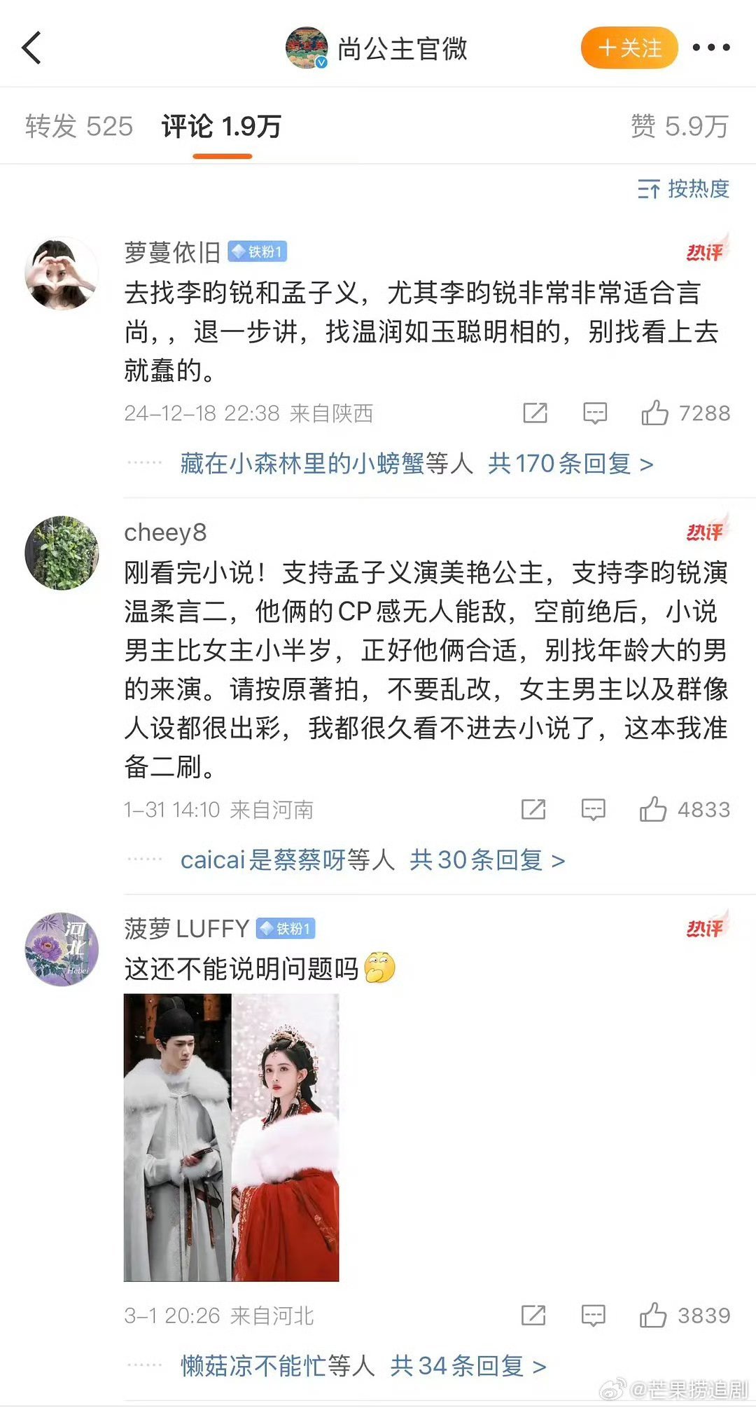 电视剧尚公主评论区被昀牵孟绕求三搭占满，CP粉甚至骑脸孟子义单人博 好牛的cp粉