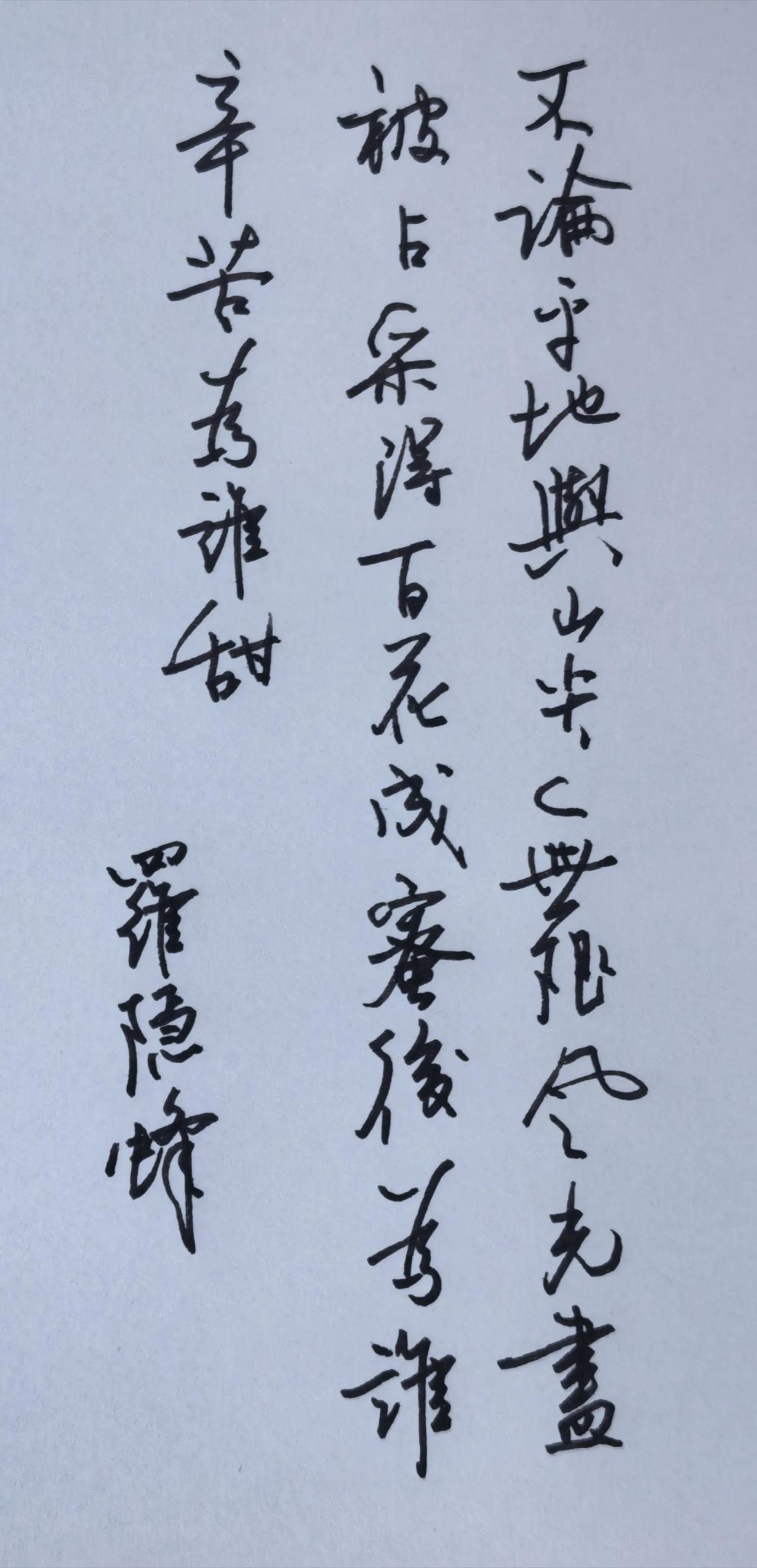 教师节快到了，
祝老师们节日快乐！
释文 罗隐《蜂》
不论平地与山尖，
无限风光