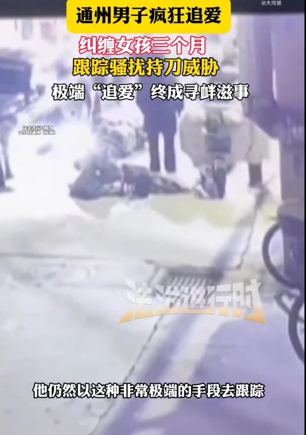 “短剧看多了？”北京通州，男子上班途中偶遇女子后心生爱慕，遭明确拒绝后竟开启长达