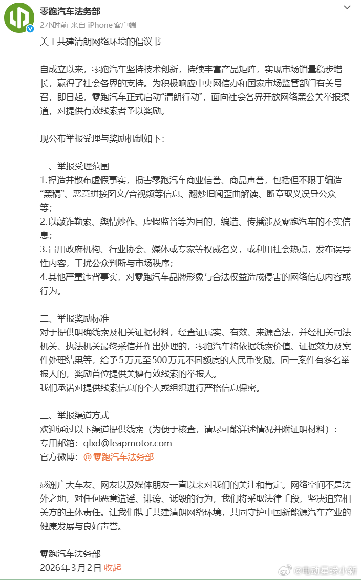 零跑汽车正式开展清朗行动，面向社会开放网络黑公关举报通道，最高奖励 500 万元