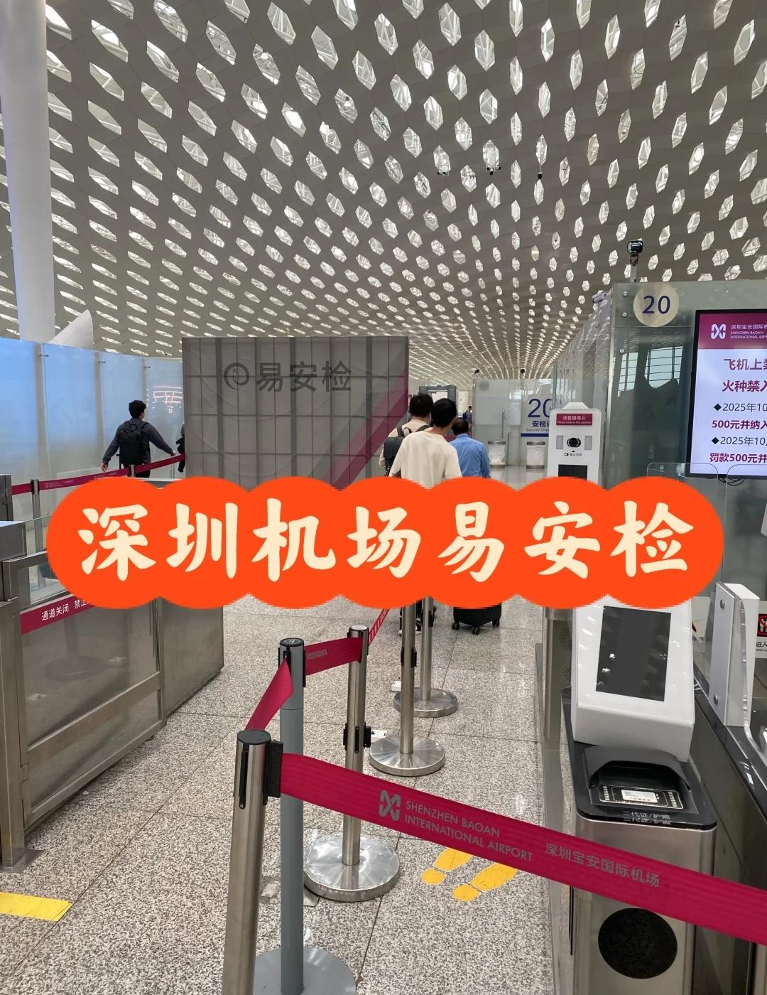 SZX的易安检
深圳宝安国际机场的易安检
大概是国内最好用的了吧？
相比相邻安检