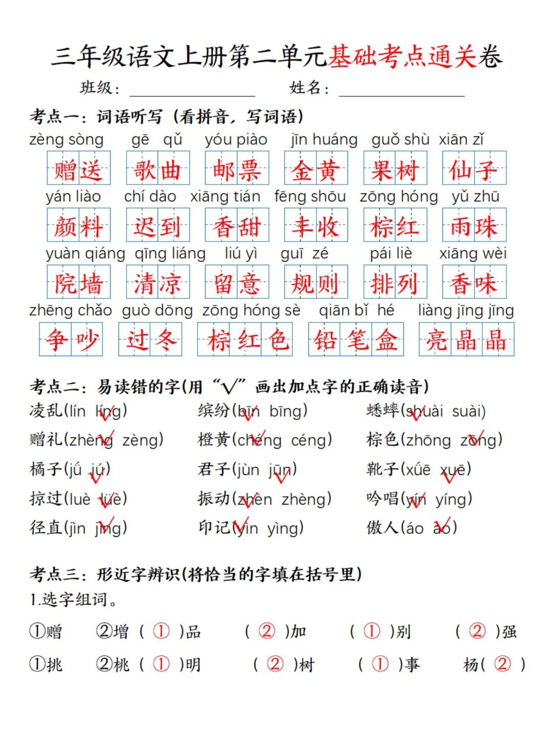 考点通关‼️三年级上册语文第二单元专项卷📝
